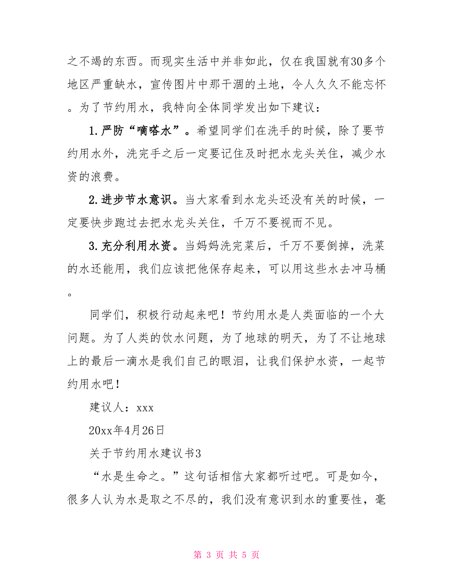 关于节约用水倡议书范文通用四篇_第3页