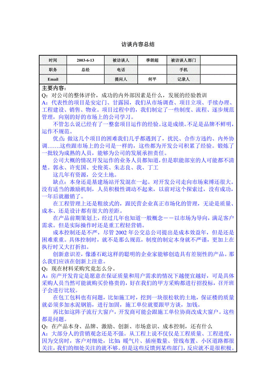 访谈总结-季朗超.doc_第1页