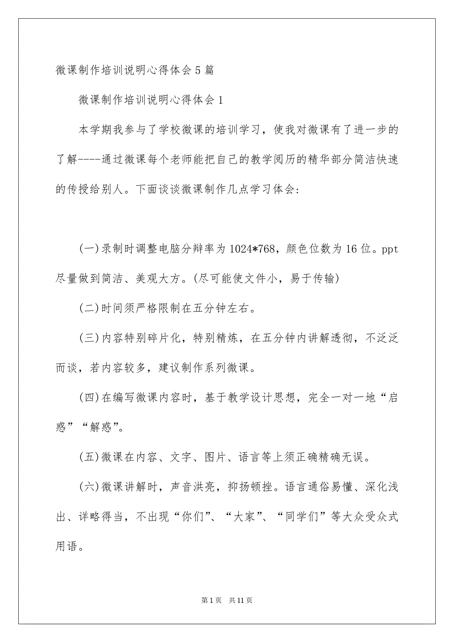 微课制作培训说明心得体会5篇_第1页