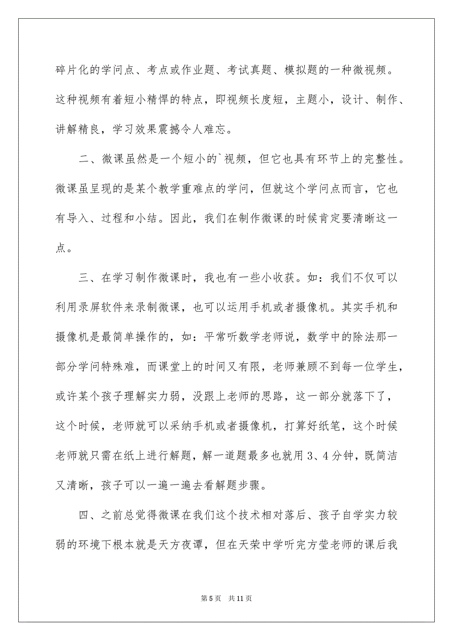 微课制作培训说明心得体会5篇_第5页