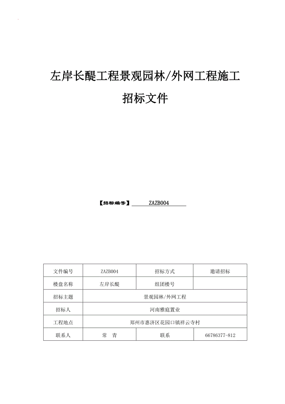 左岸长醍项目景观园林外网工程施工招标文件100509_第1页