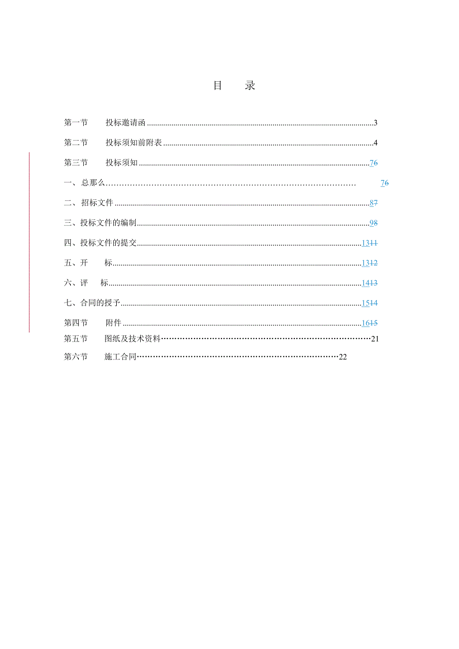 左岸长醍项目景观园林外网工程施工招标文件100509_第2页