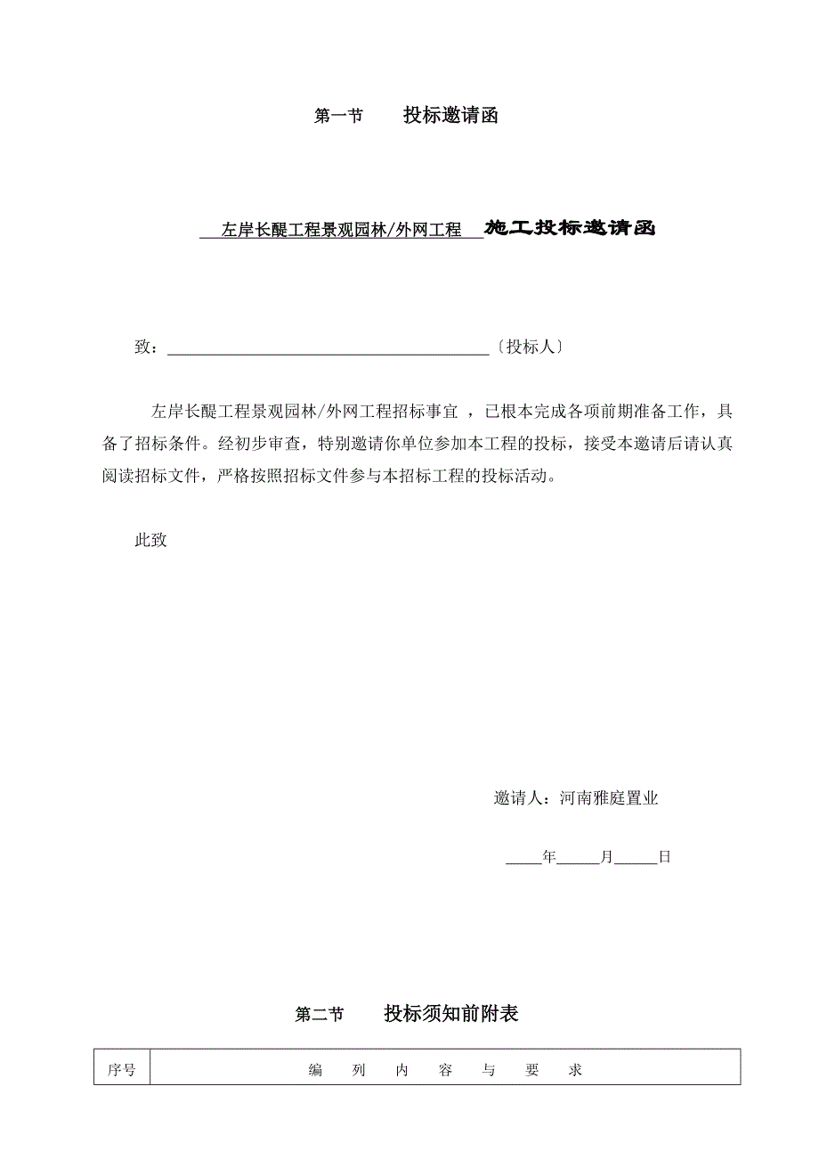 左岸长醍项目景观园林外网工程施工招标文件100509_第3页