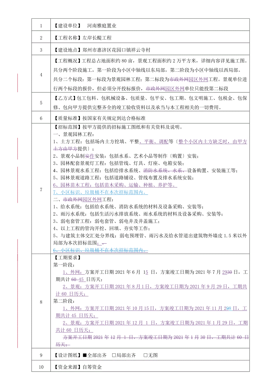 左岸长醍项目景观园林外网工程施工招标文件100509_第4页