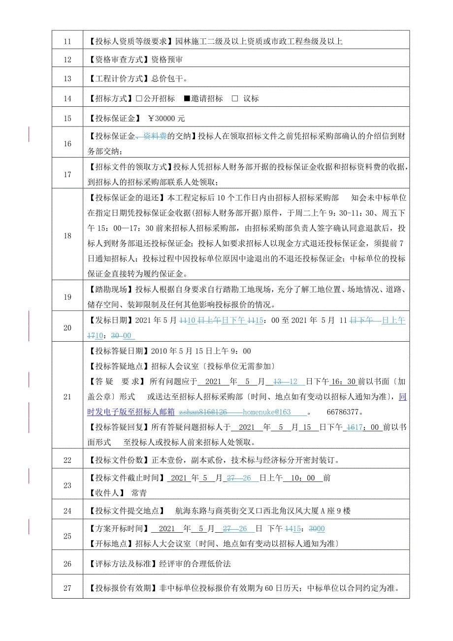 左岸长醍项目景观园林外网工程施工招标文件100509_第5页