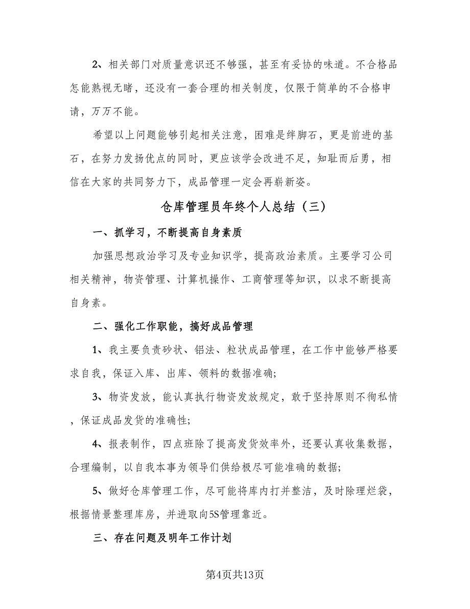 仓库管理员年终个人总结（6篇）_第4页