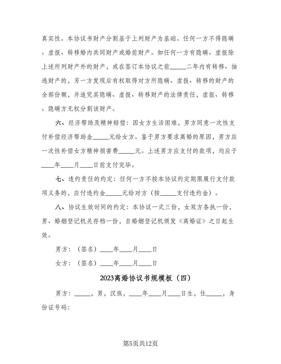 2023离婚协议书规模板（五篇）.doc_第5页