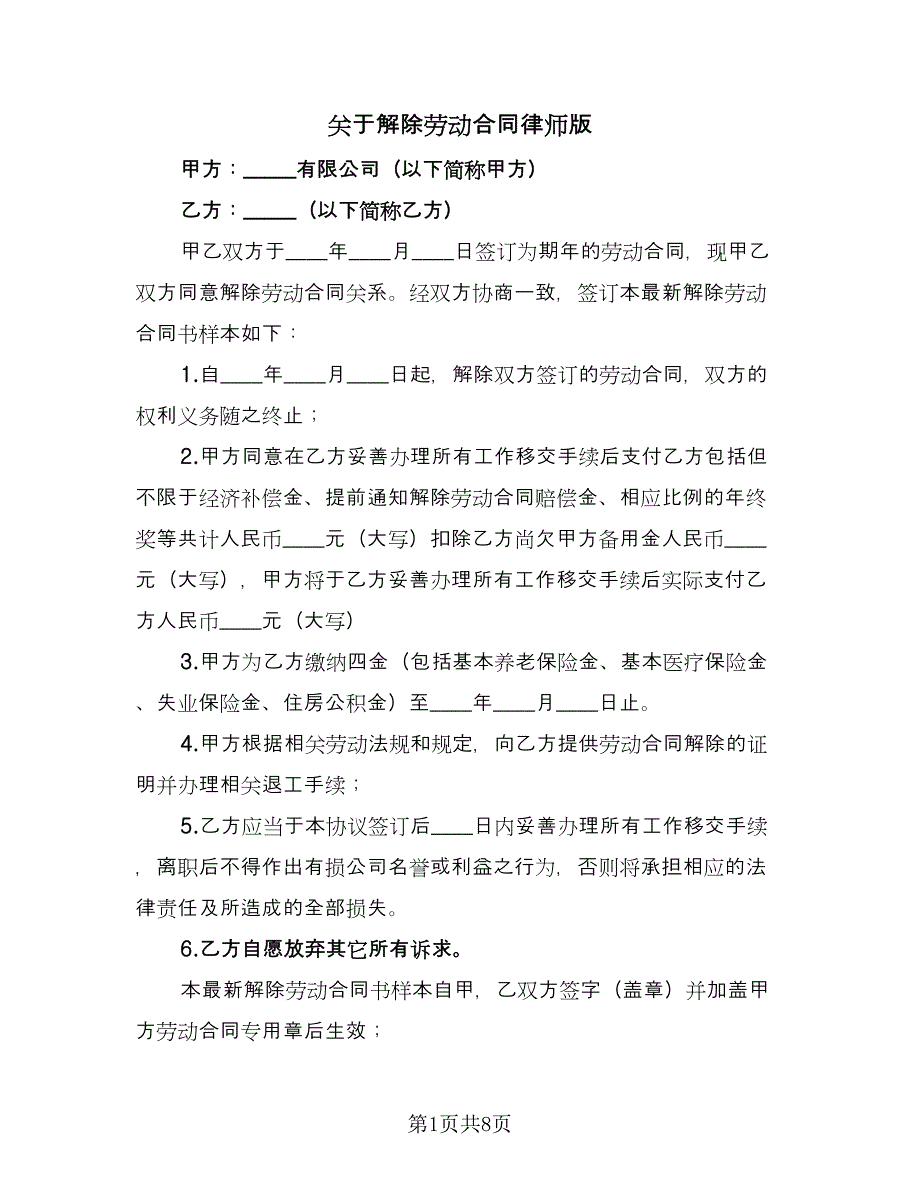 关于解除劳动合同律师版（6篇）.doc_第1页