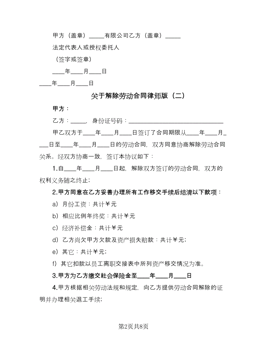 关于解除劳动合同律师版（6篇）.doc_第2页