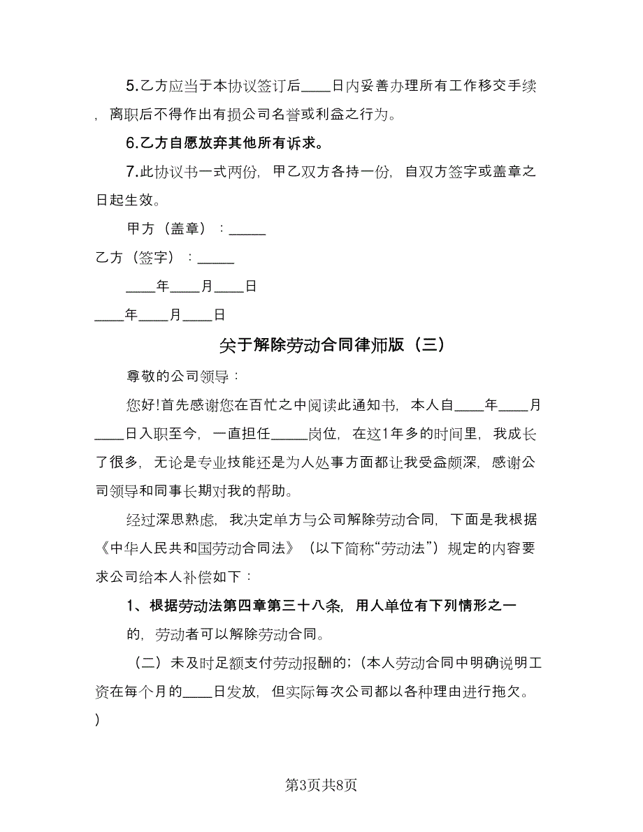 关于解除劳动合同律师版（6篇）.doc_第3页