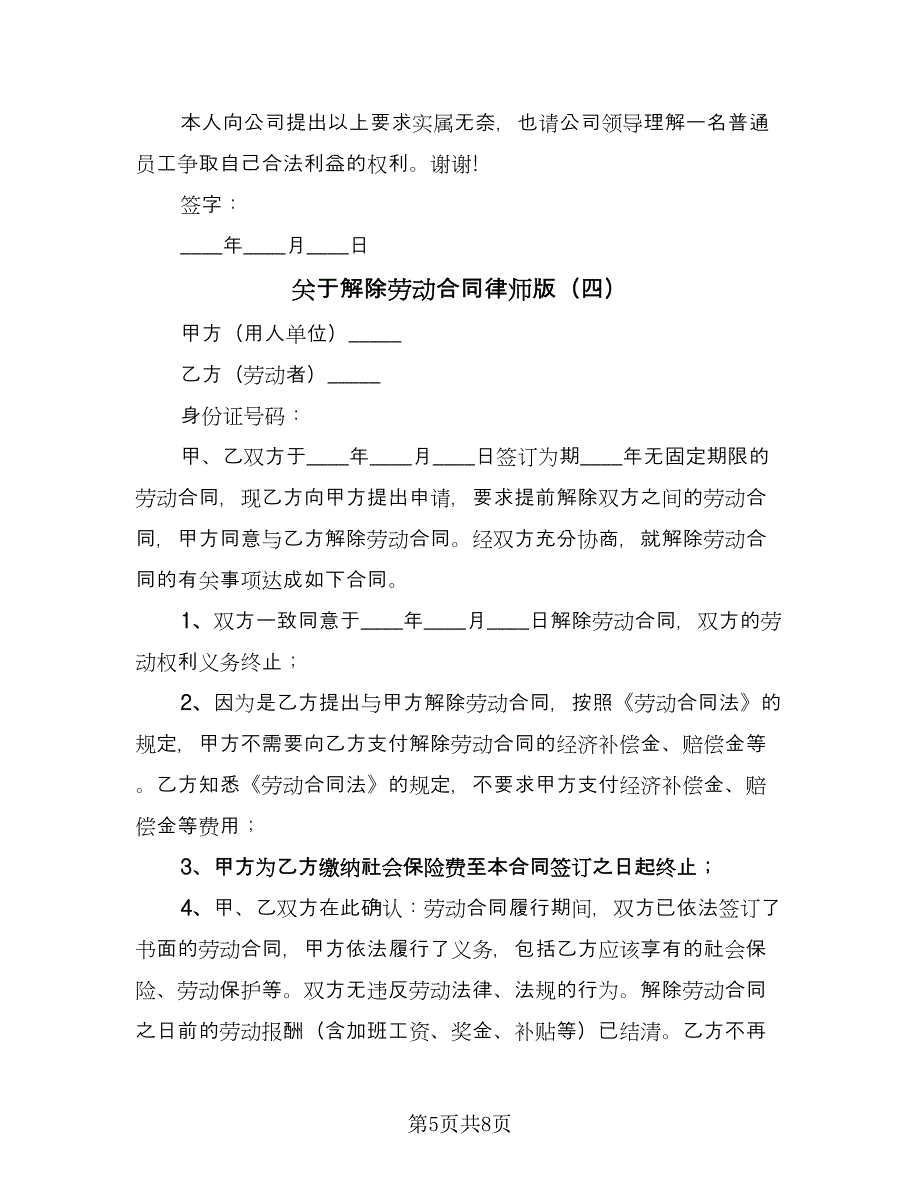 关于解除劳动合同律师版（6篇）.doc_第5页