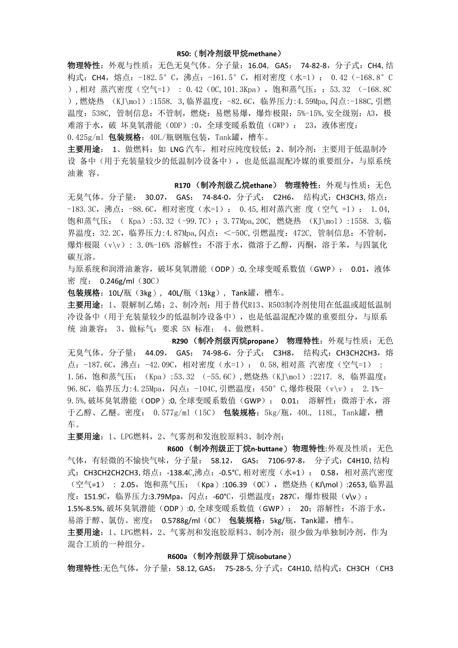 碳氢制冷剂汇总_第1页