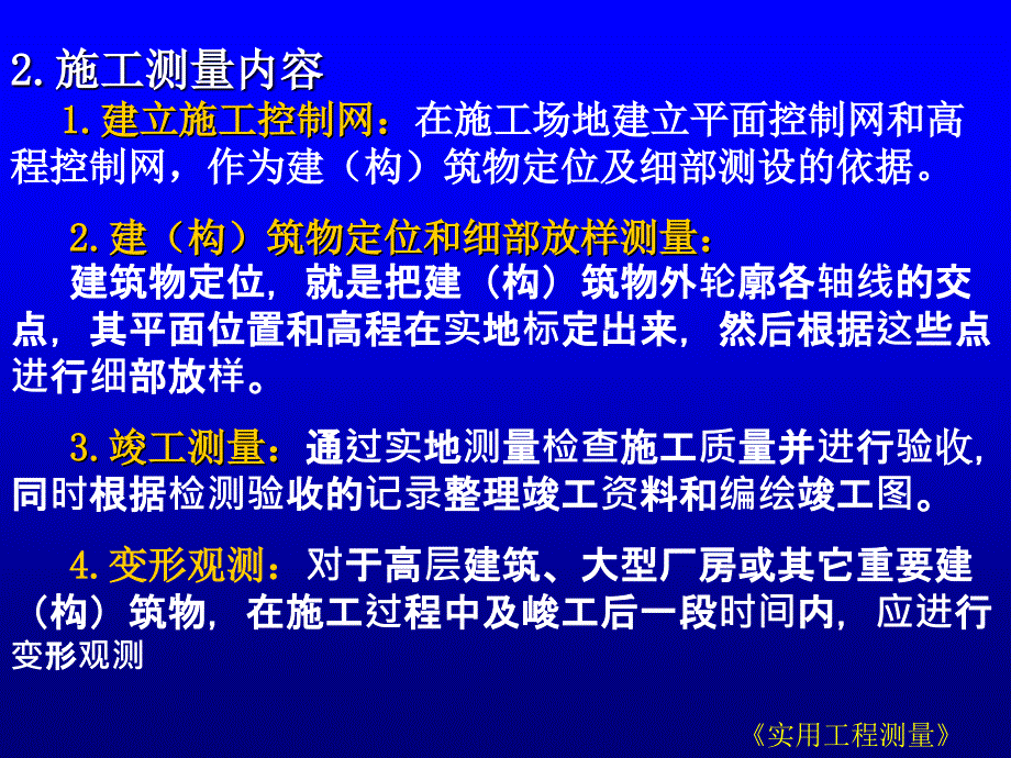 实用工测12工业与民用建筑中的施工测量_第3页