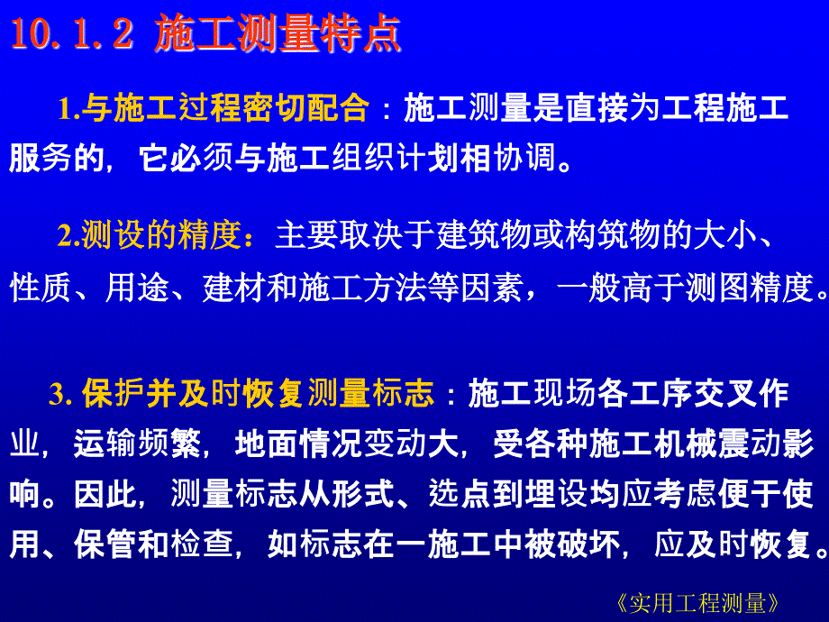 实用工测12工业与民用建筑中的施工测量_第4页