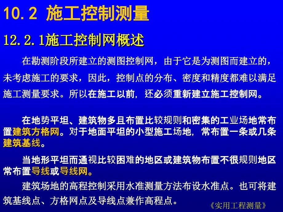 实用工测12工业与民用建筑中的施工测量_第5页