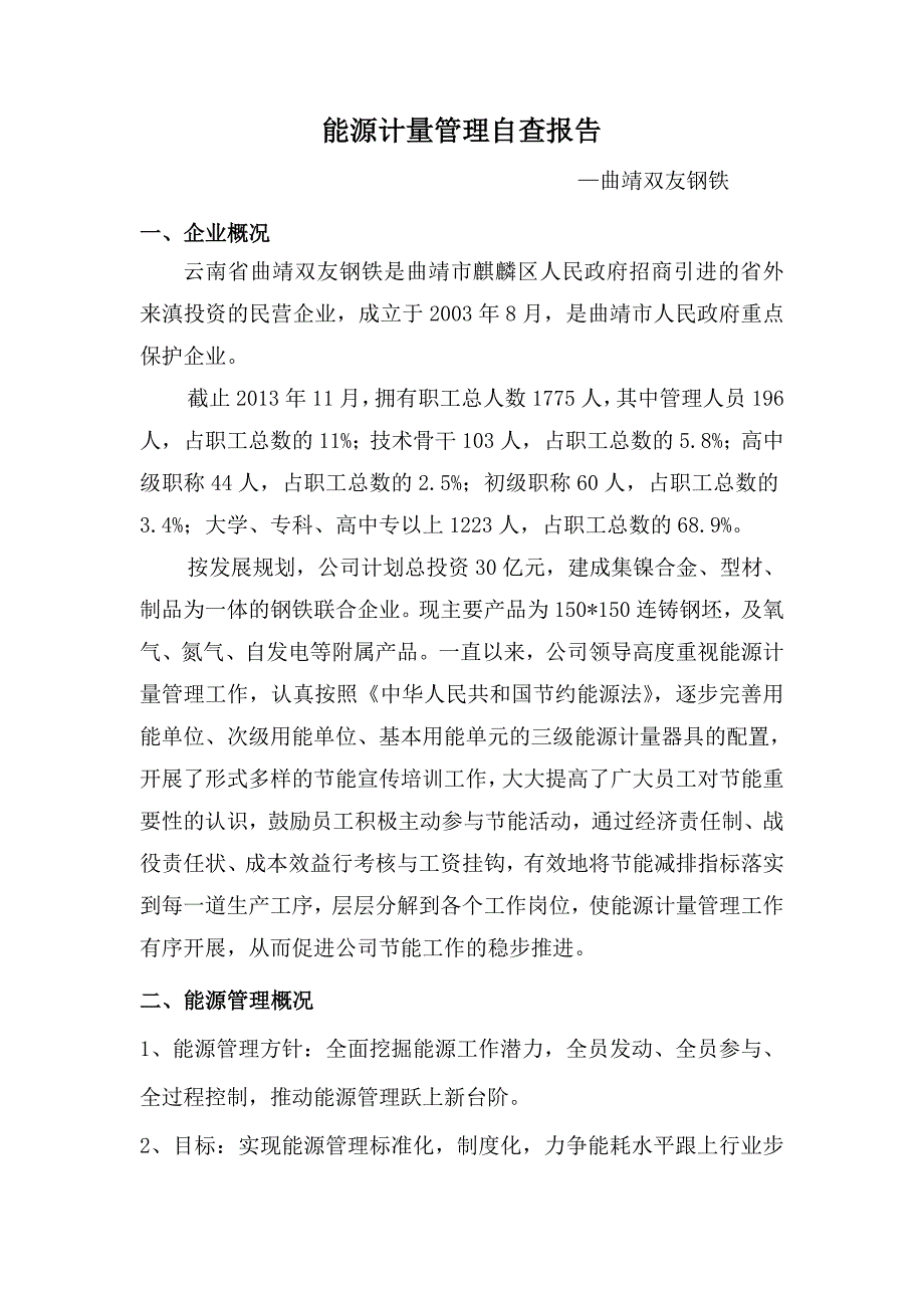 能源计量管理自查报告_第1页