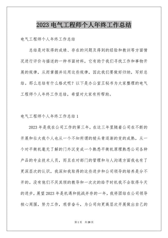 2023年电气工程师个人年终工作总结.docx