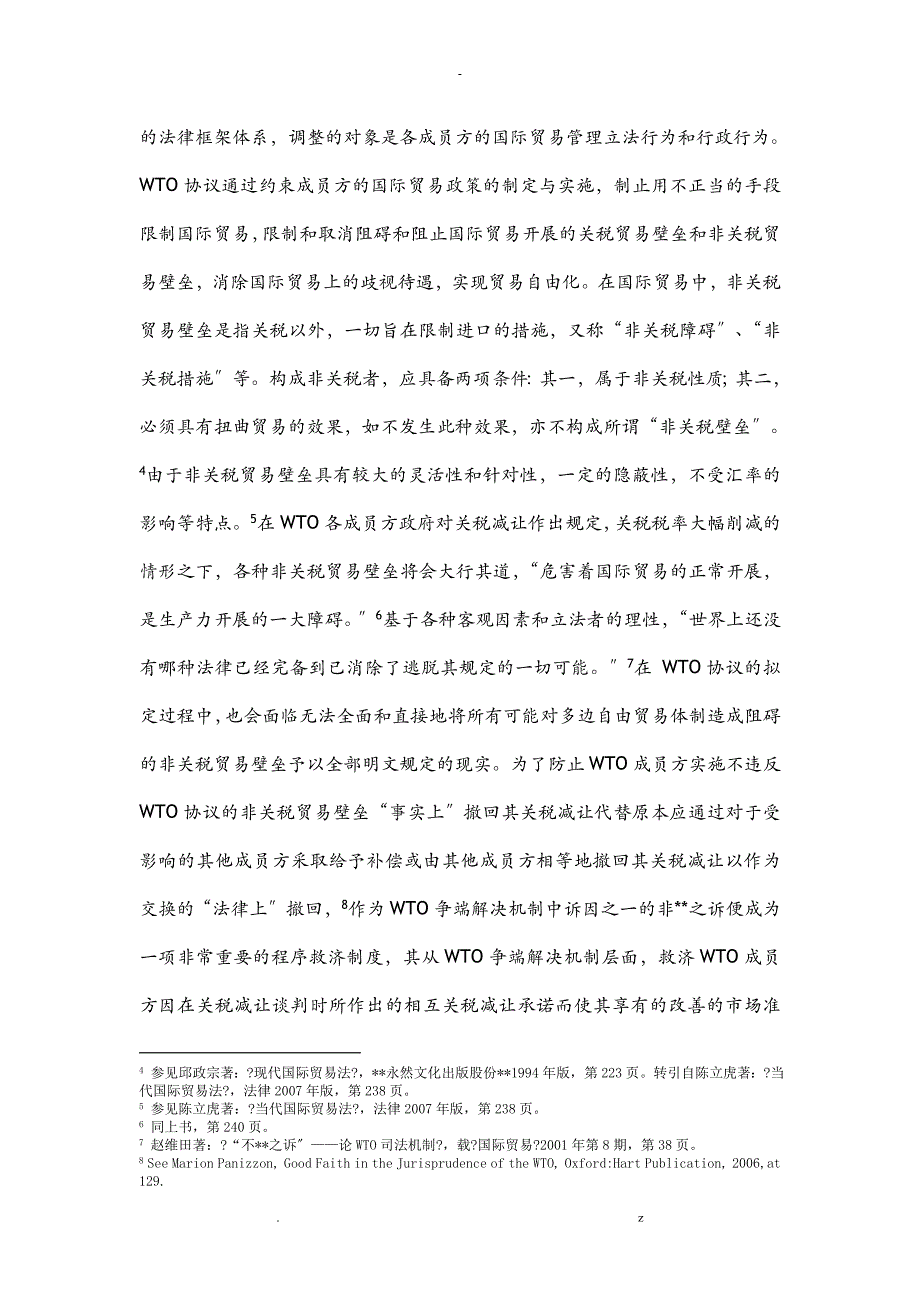 试论美国在WTO_DSM非违法之诉内解决人民币汇率争端的不可行_第3页