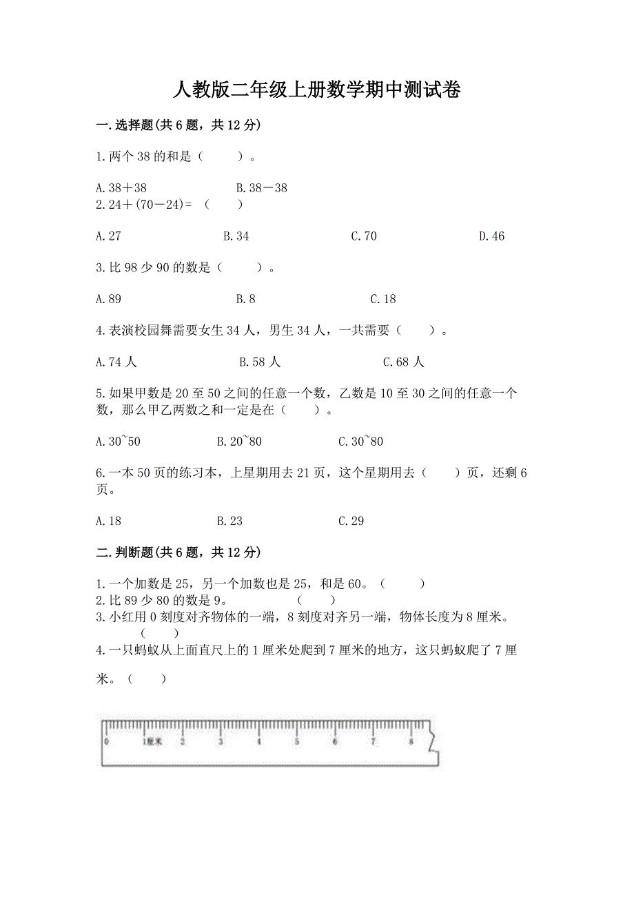 人教版二年级上册数学期中测试卷(考点梳理).docx_第1页