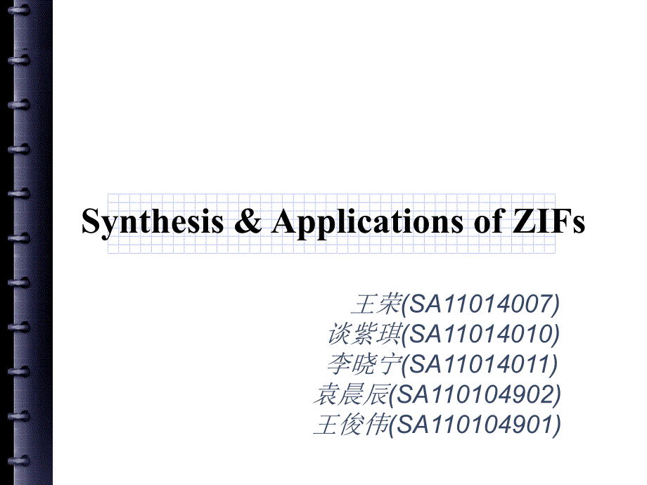 ZIFs的合成和应用.ppt_第1页