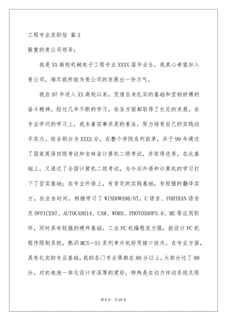 关于工程专业求职信合集8篇_第5页