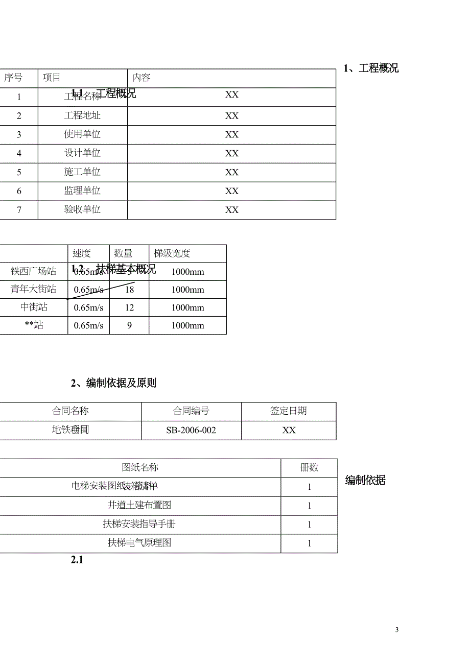 沈阳某号线地铁自动扶梯施工组织设计_第3页