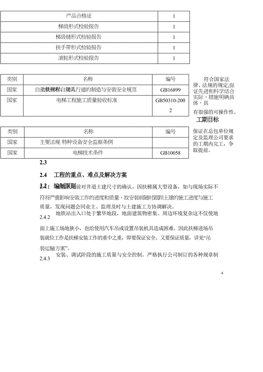 沈阳某号线地铁自动扶梯施工组织设计_第4页