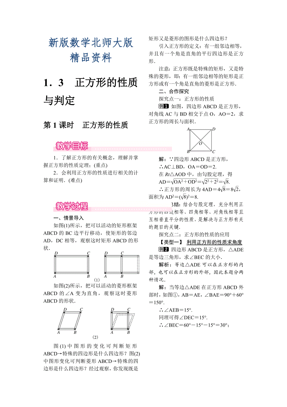 新版【北师大版】九年级上册数学：1.3.1正方形的性质教案1_第1页