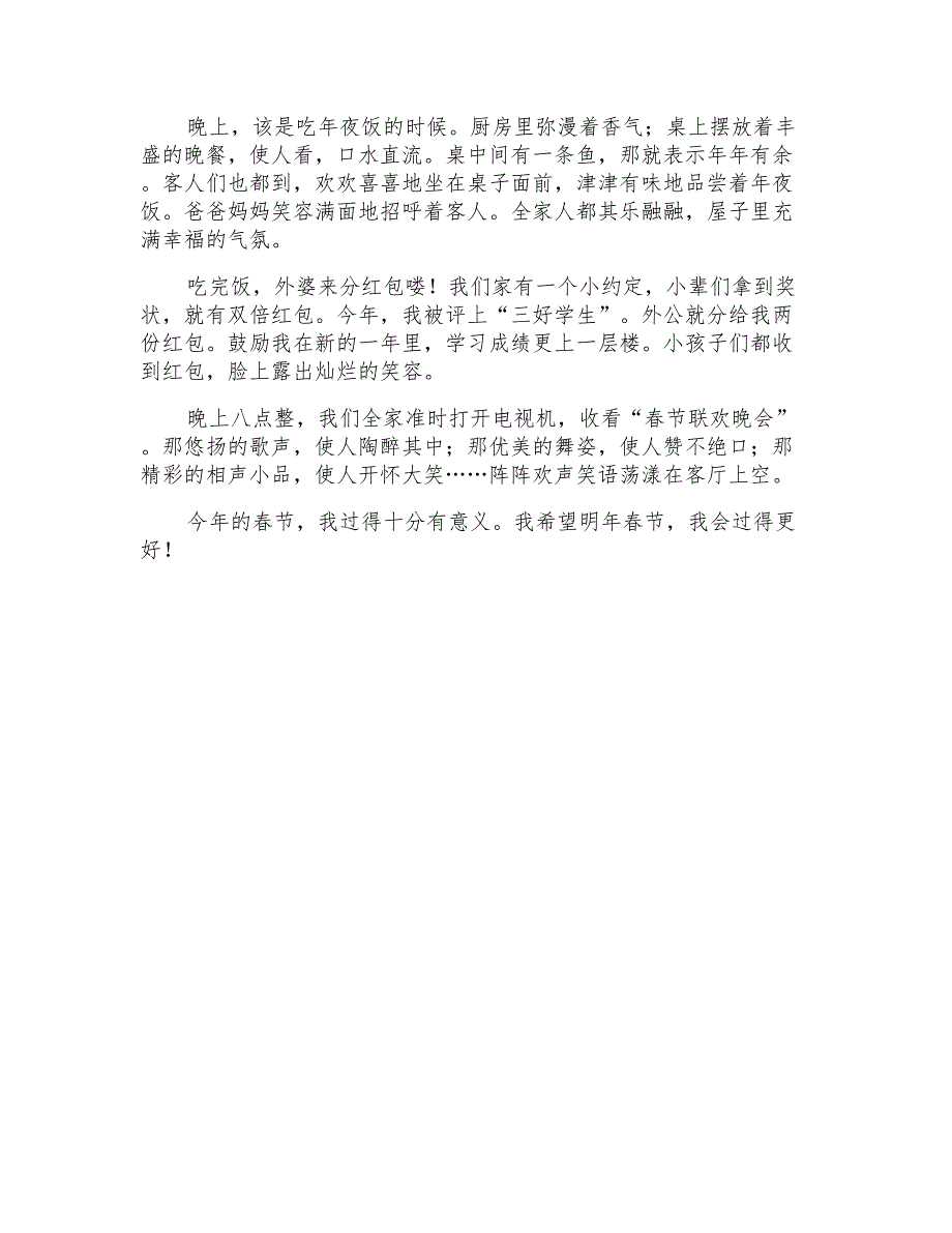 2022年初一春节的作文汇总七篇_第4页