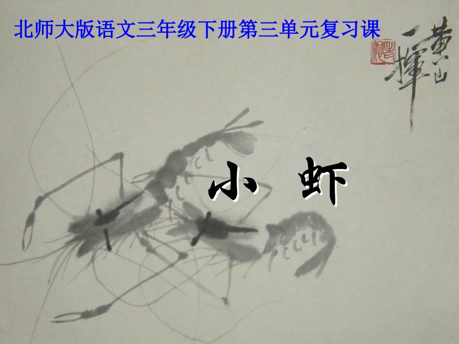 北师大版三年级语文下册第三单元小虾_第1页