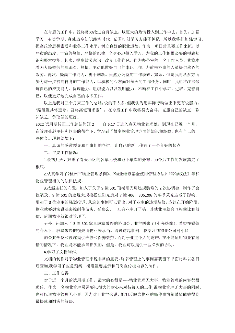 2022试用期转正工作总结简短7篇 转正试用期工作小结_第2页