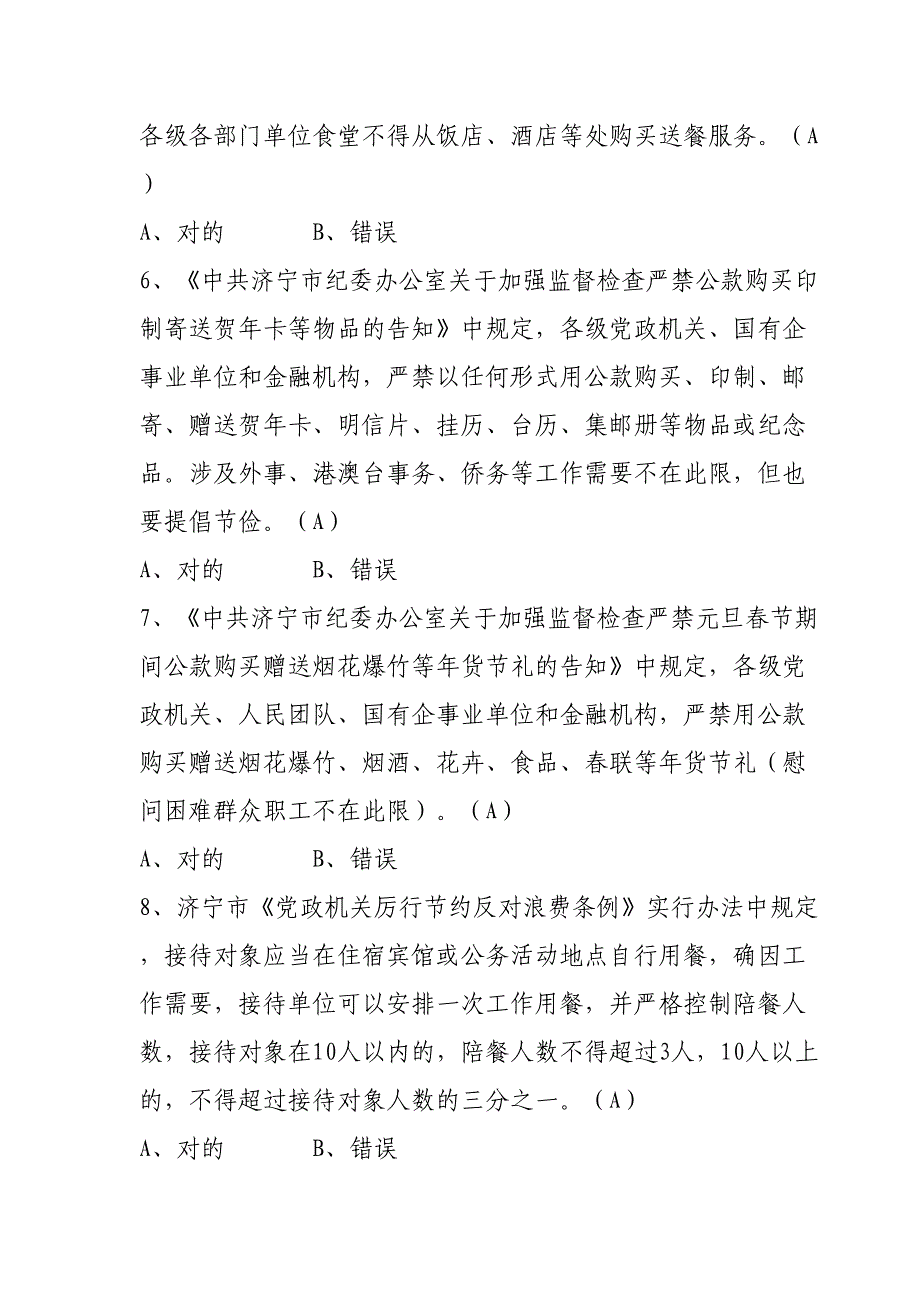 2023年济宁市乡科级德廉知识测试增加题库.doc_第2页