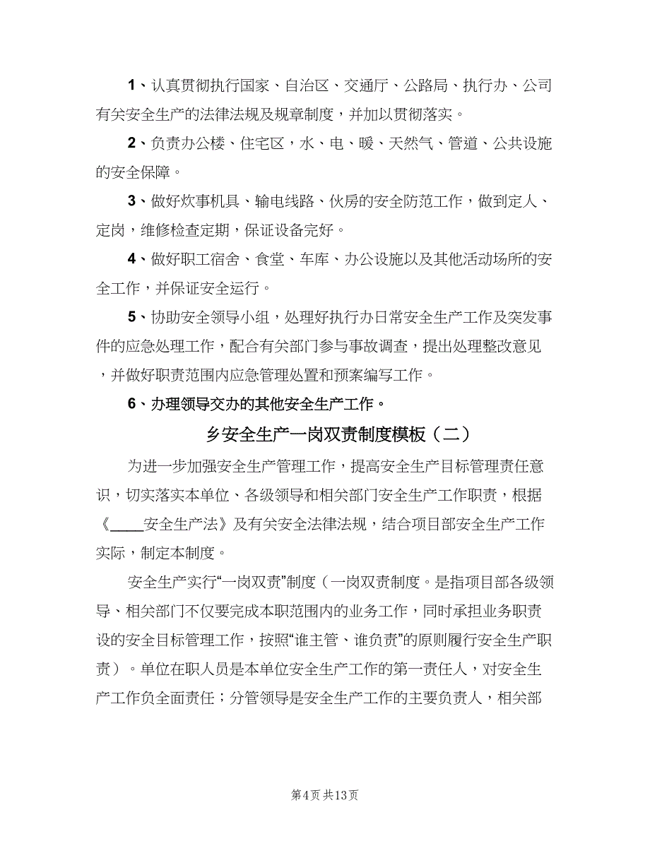 乡安全生产一岗双责制度模板（四篇）.doc_第4页