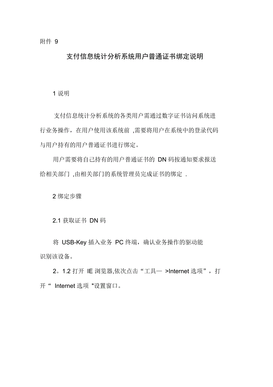 支付信息统计分析系统用户普通证书绑定操作说明_第1页