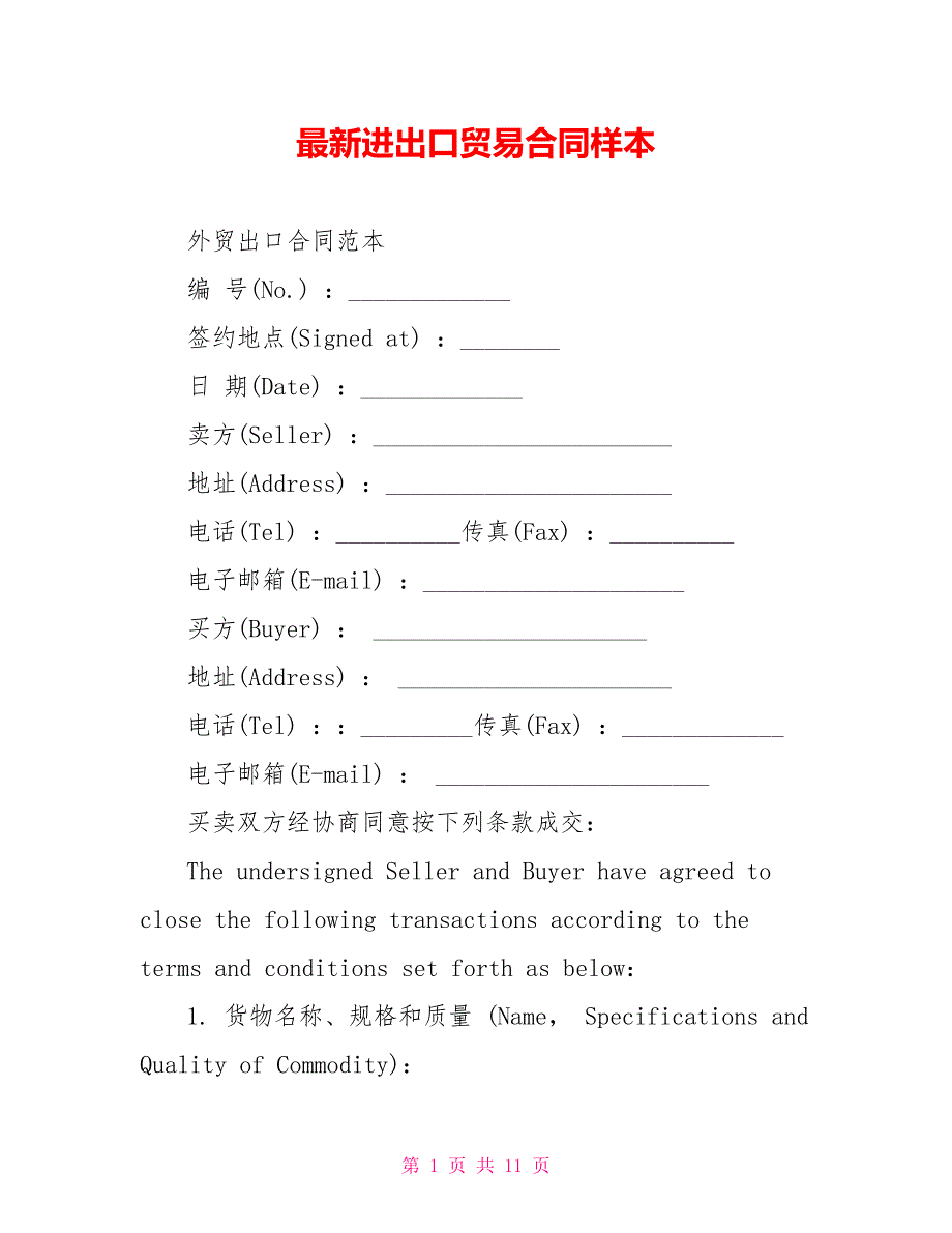 最新进出口贸易合同样本_第1页