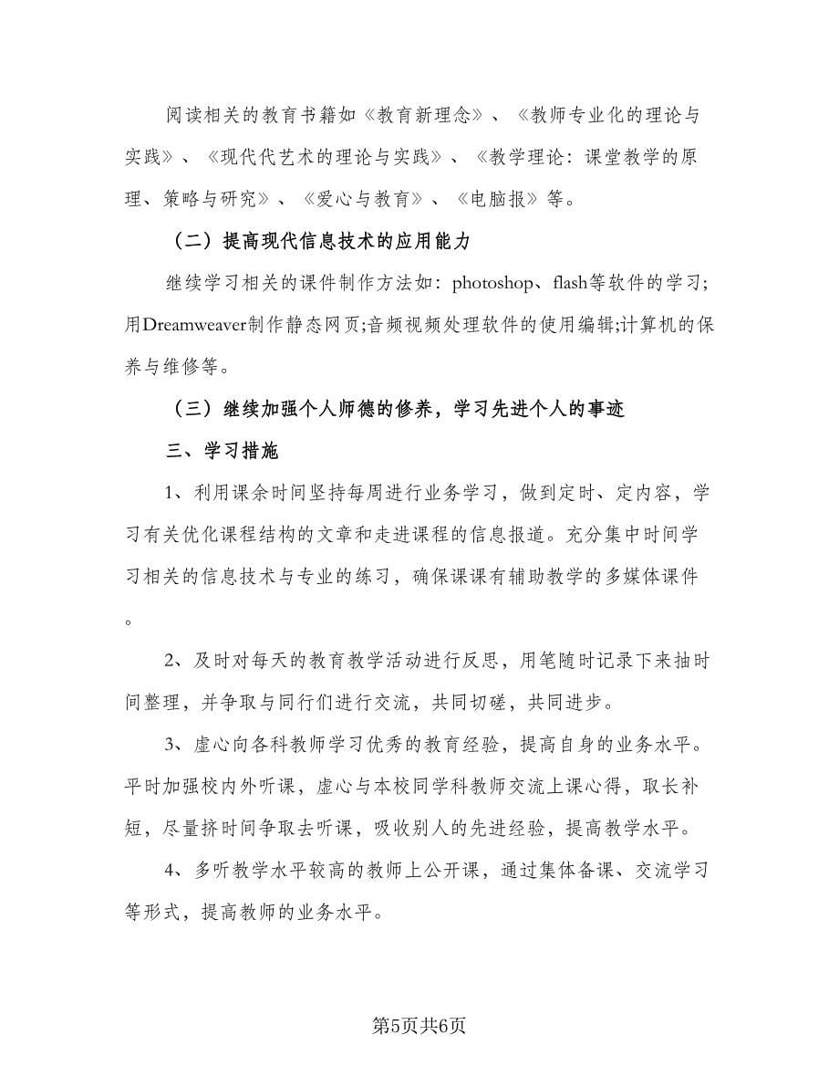 教师信息技术提升研修个人计划参考范本（2篇）.doc_第5页