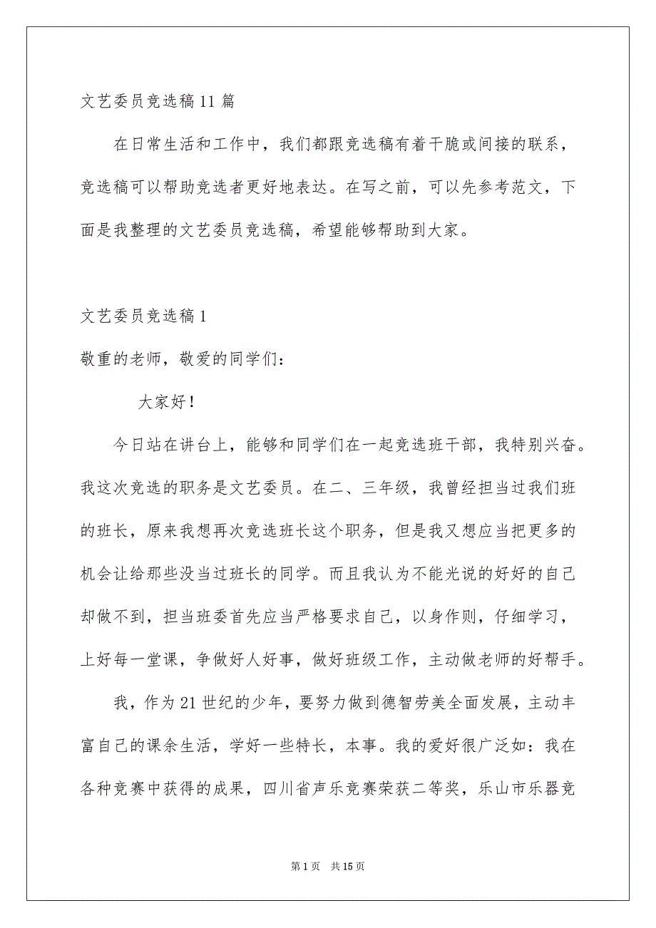 文艺委员竞选稿11篇_第1页