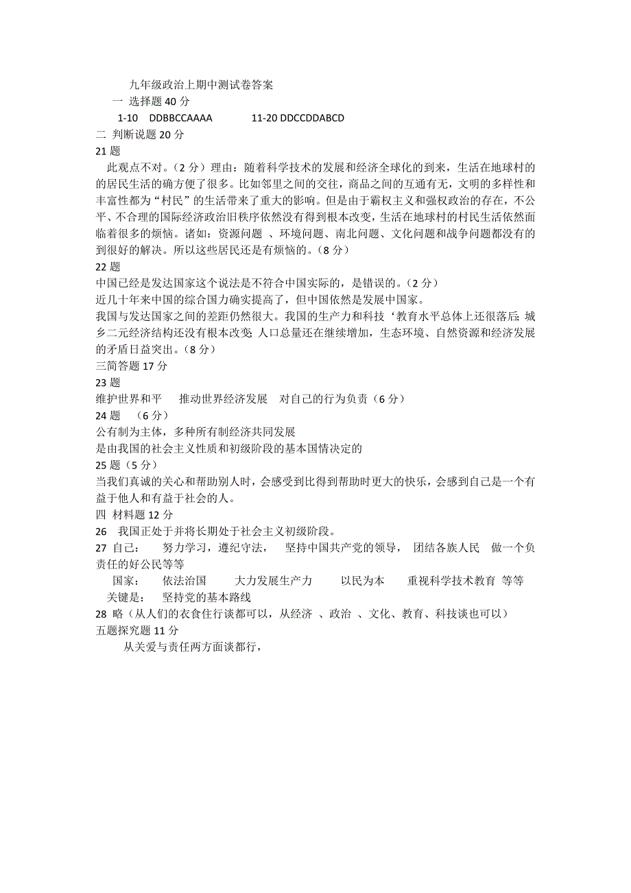 九年级政治上期中考试答案_第1页