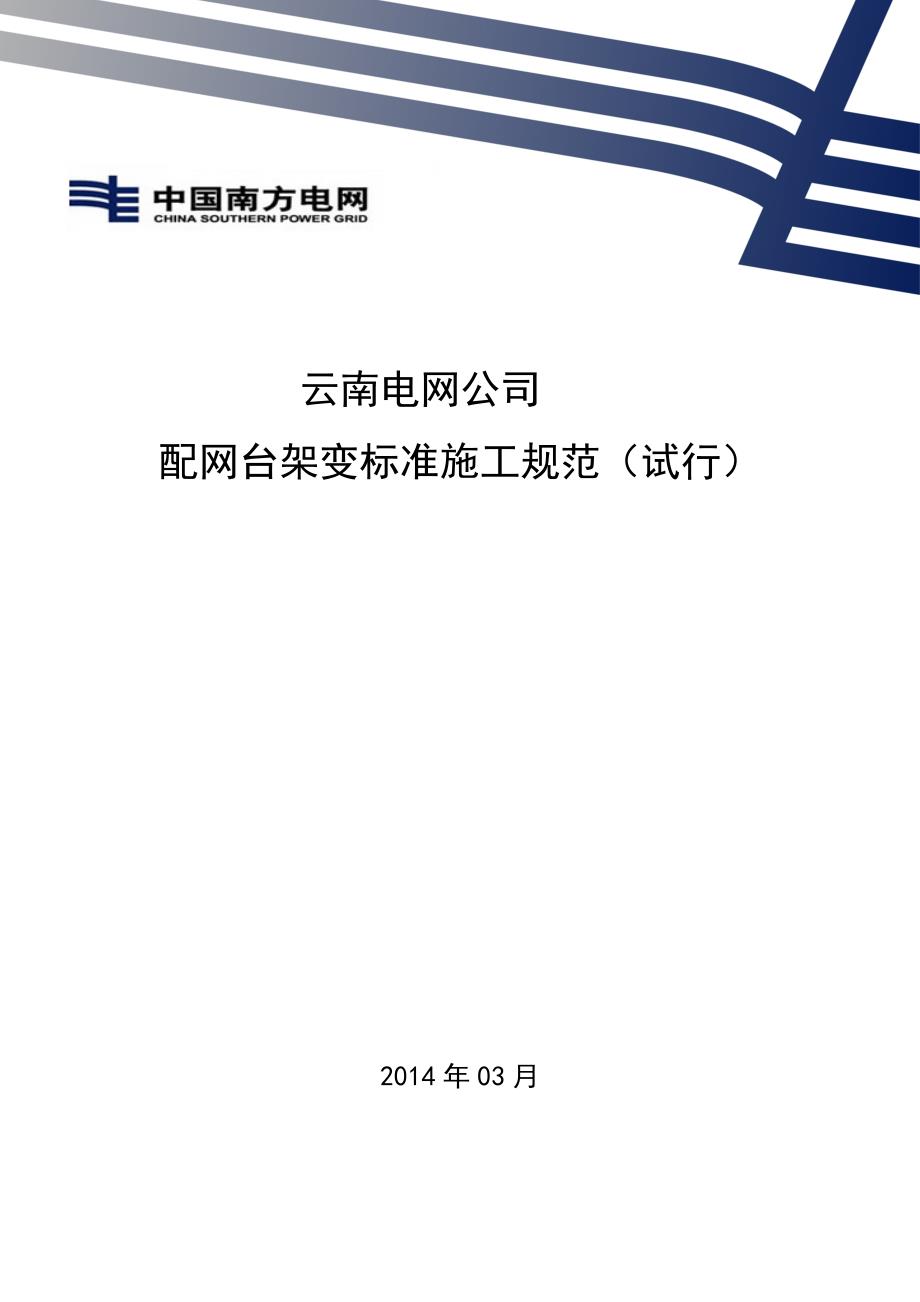 云南电网公司配网台架变标准施工规范(试行)【整理版施工方案】_第1页