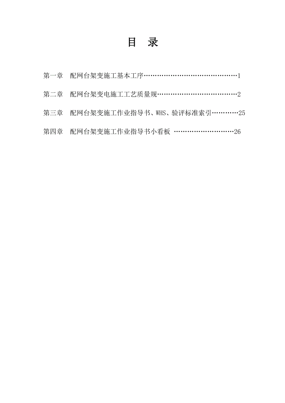 云南电网公司配网台架变标准施工规范(试行)【整理版施工方案】_第2页