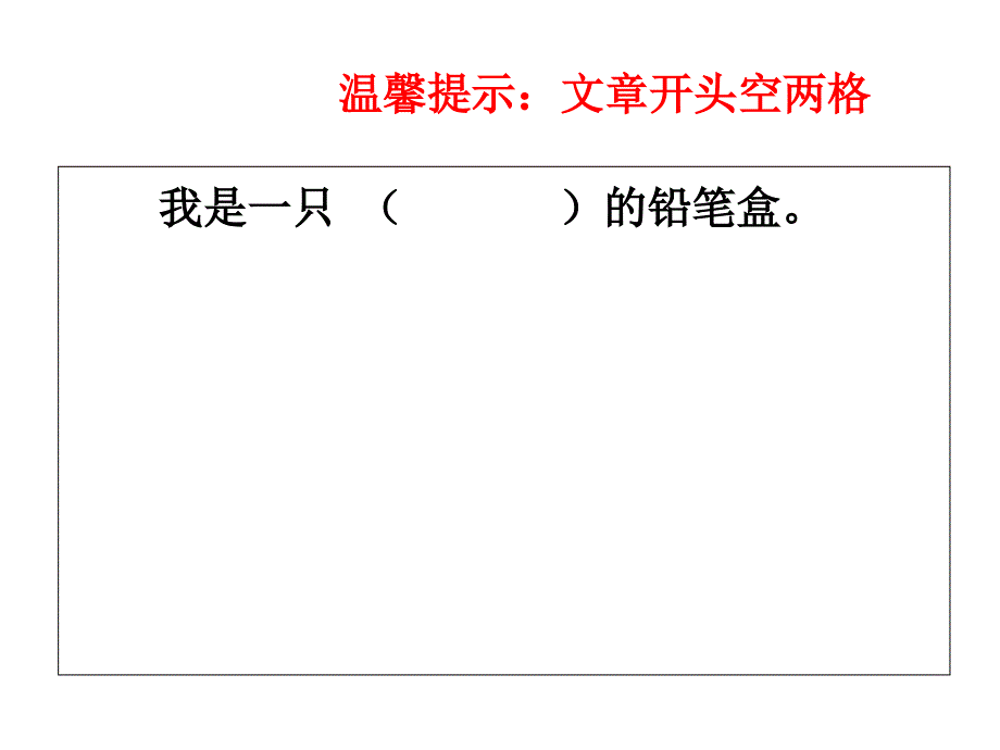 看图作文《铅笔盒的自述》.ppt_第2页