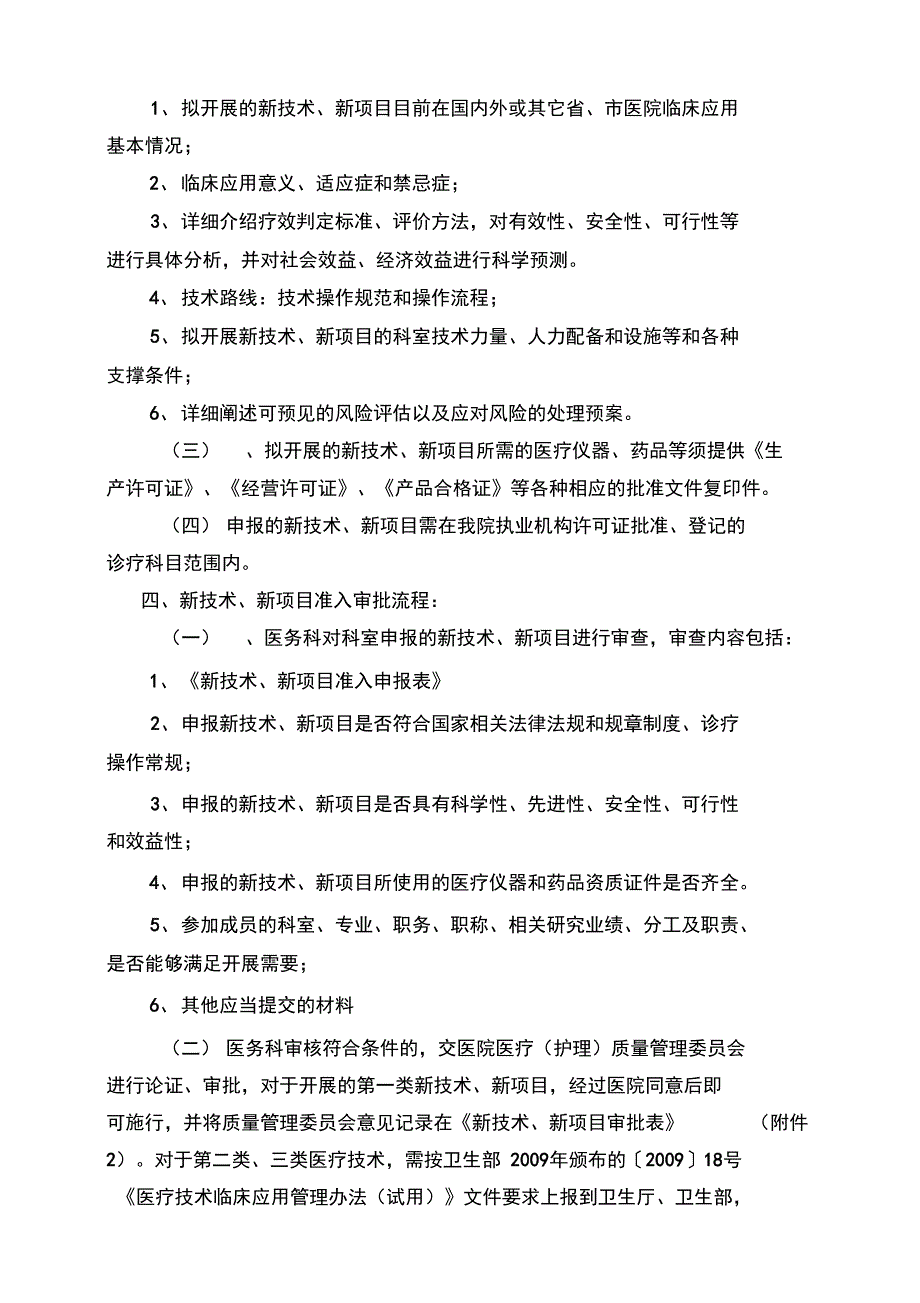 新技术、新项目临床应用管理系统规章制度_第2页