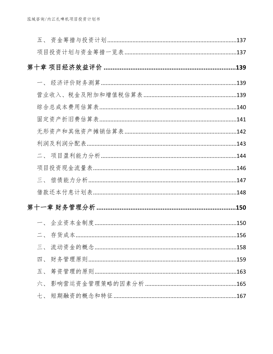 内江扎啤机项目投资计划书范文_第4页