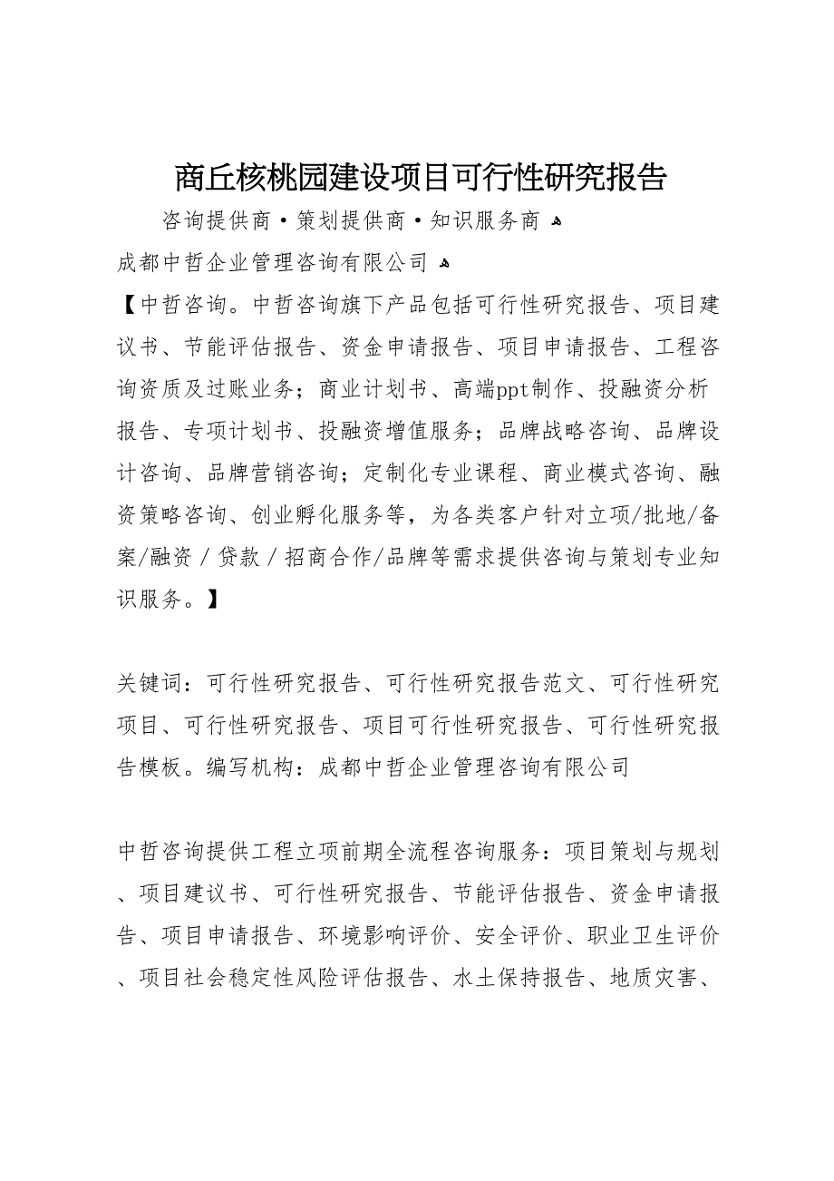 商丘核桃园建设项目可行性研究报告_第1页