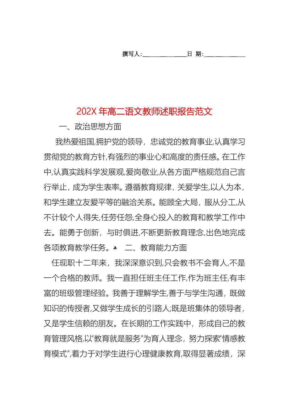 高二语文教师述职报告范文_第1页