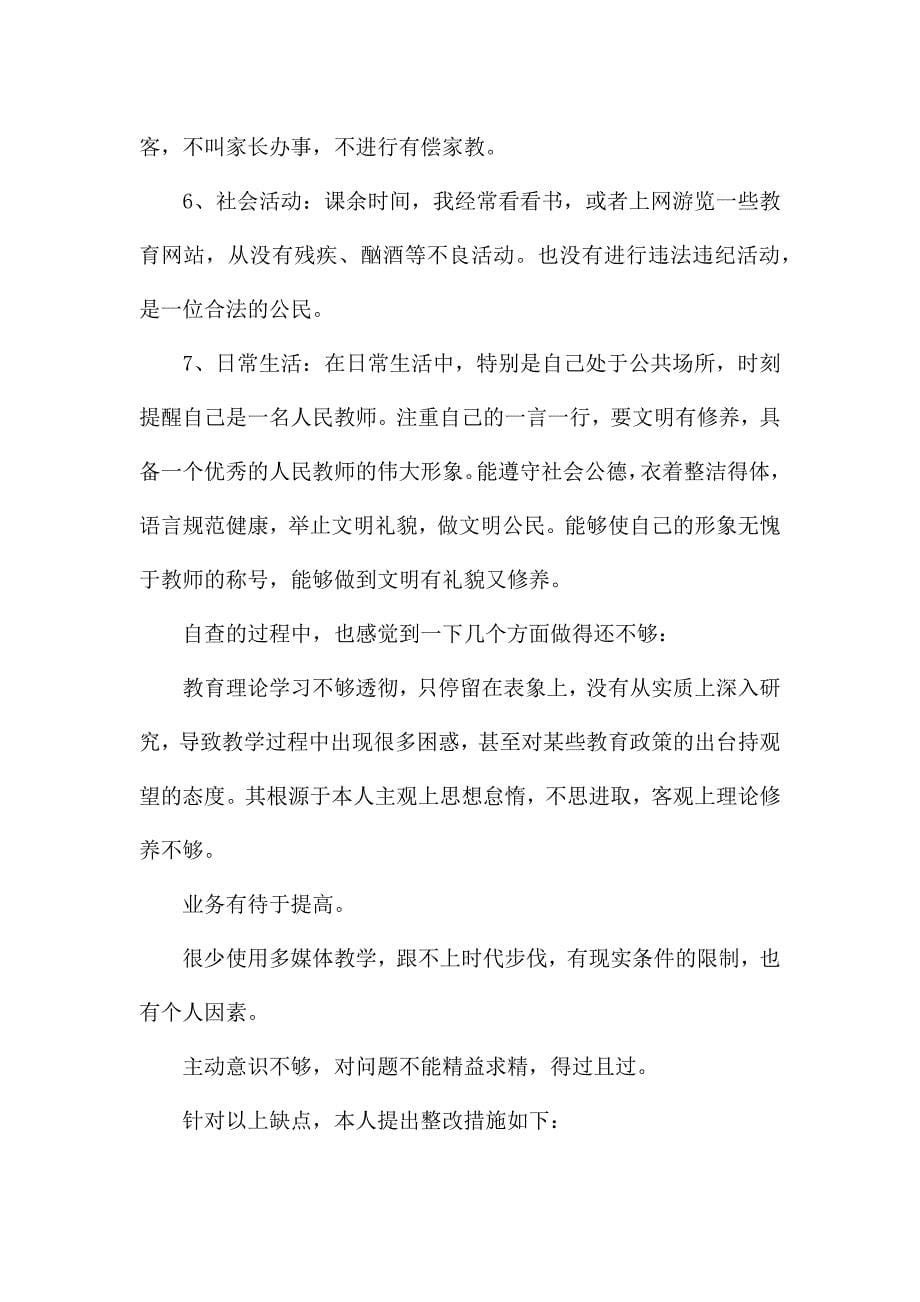 最新2020师德师风自查报告(精选3篇).docx_第5页