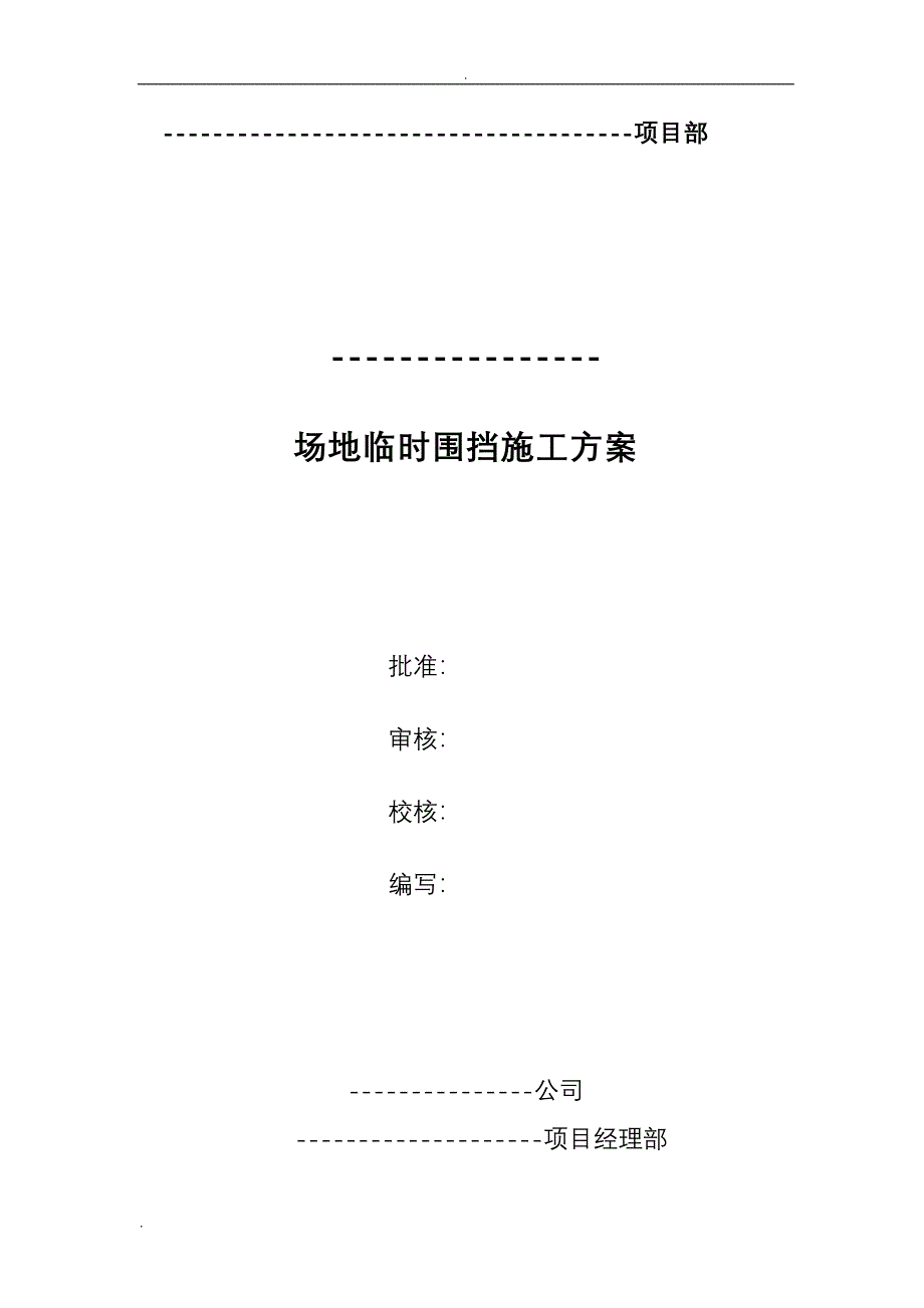 工业园临时围挡施工组织设计(DOC 16页)_第1页