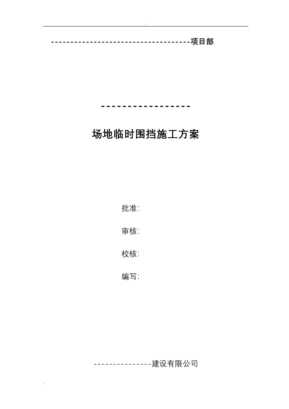 工业园临时围挡施工组织设计(DOC 16页)_第3页