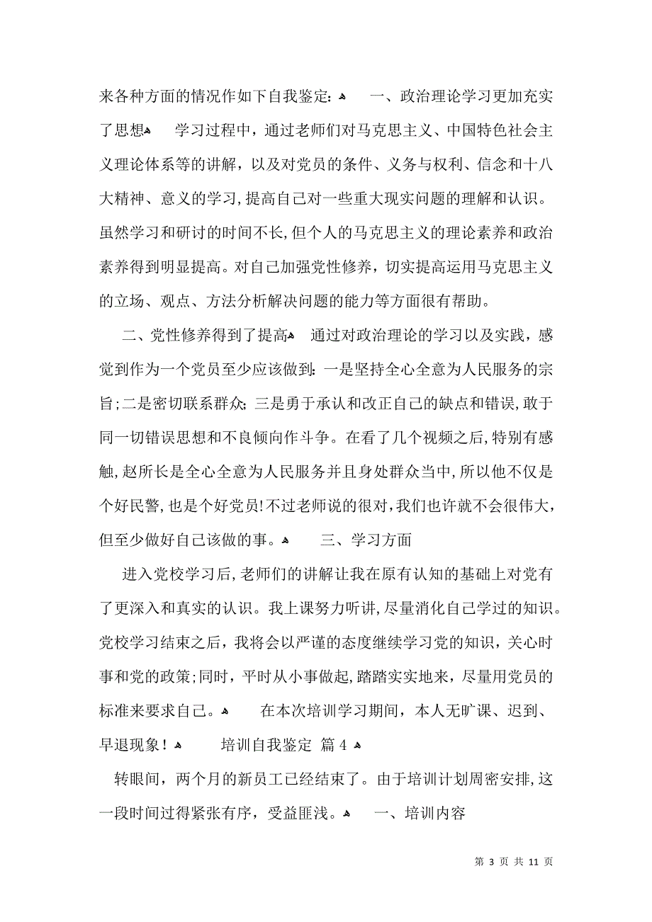 培训自我鉴定汇编六篇二_第3页