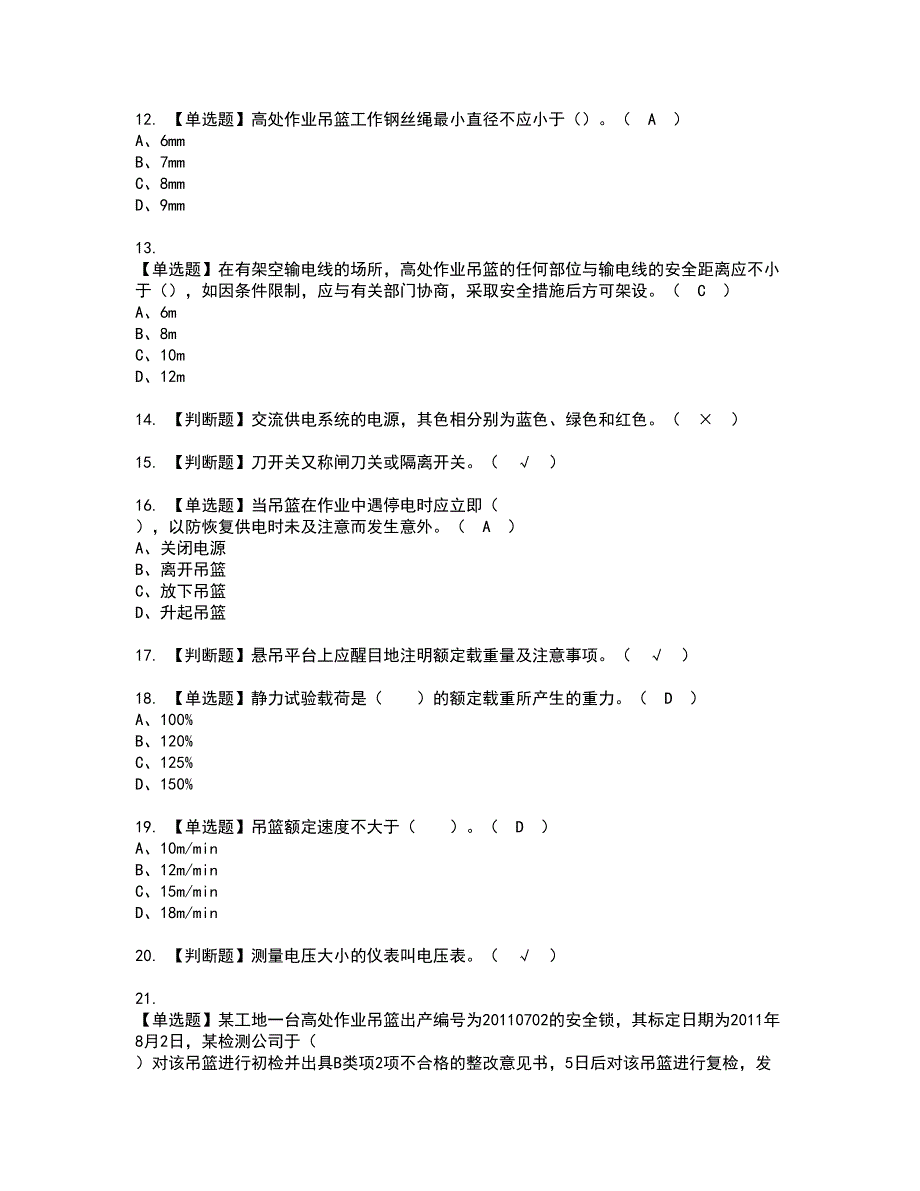 2022年高处吊篮安装拆卸工(建筑特殊工种)资格证书考试内容及模拟题带答案点睛卷42_第2页